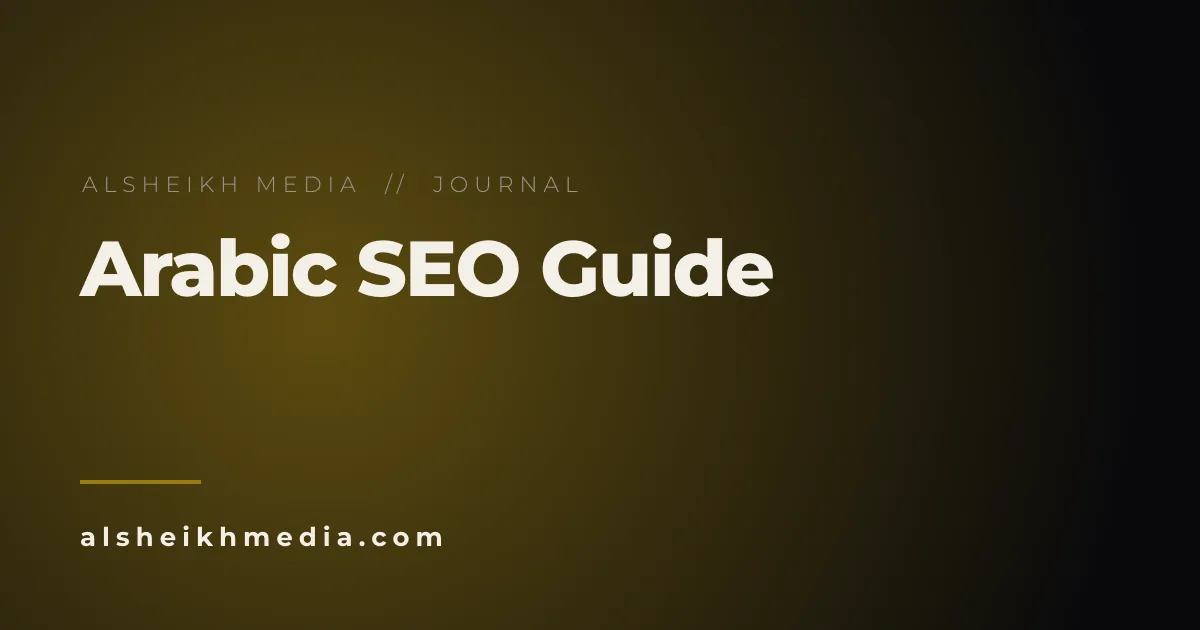 كيف يعمل السيو العربي فعلياً في 2026: دليل تقني شامل