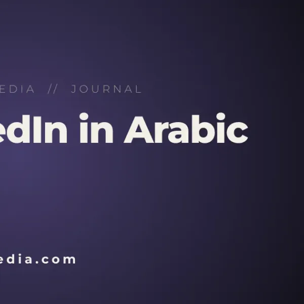 العلامة التجارية الشخصية على لينكدإن بالعربية: الدليل العملي للاحتراف
