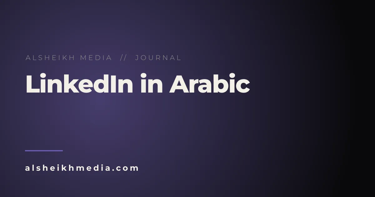 العلامة التجارية الشخصية على لينكدإن بالعربية: الدليل العملي للاحتراف