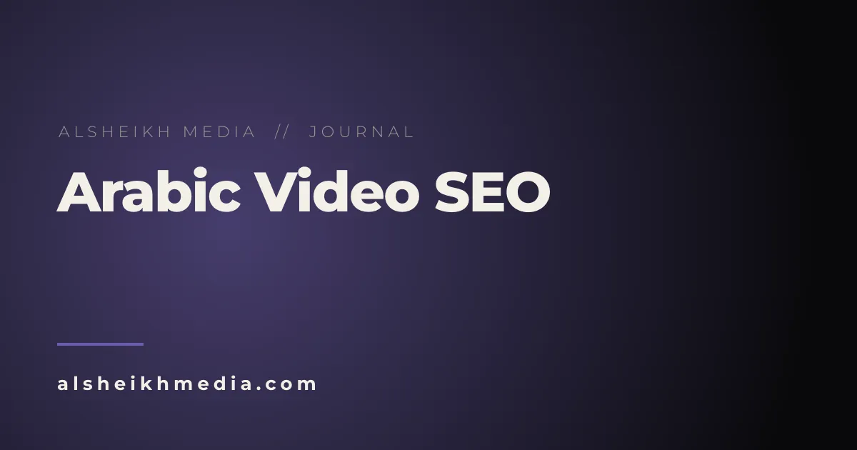 تحسين محركات البحث للمحتوى العربي على يوتيوب: الدليل الشامل للسوق العربي
