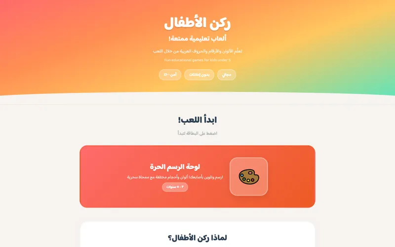 ركن الأطفال — ألعاب تعليمية